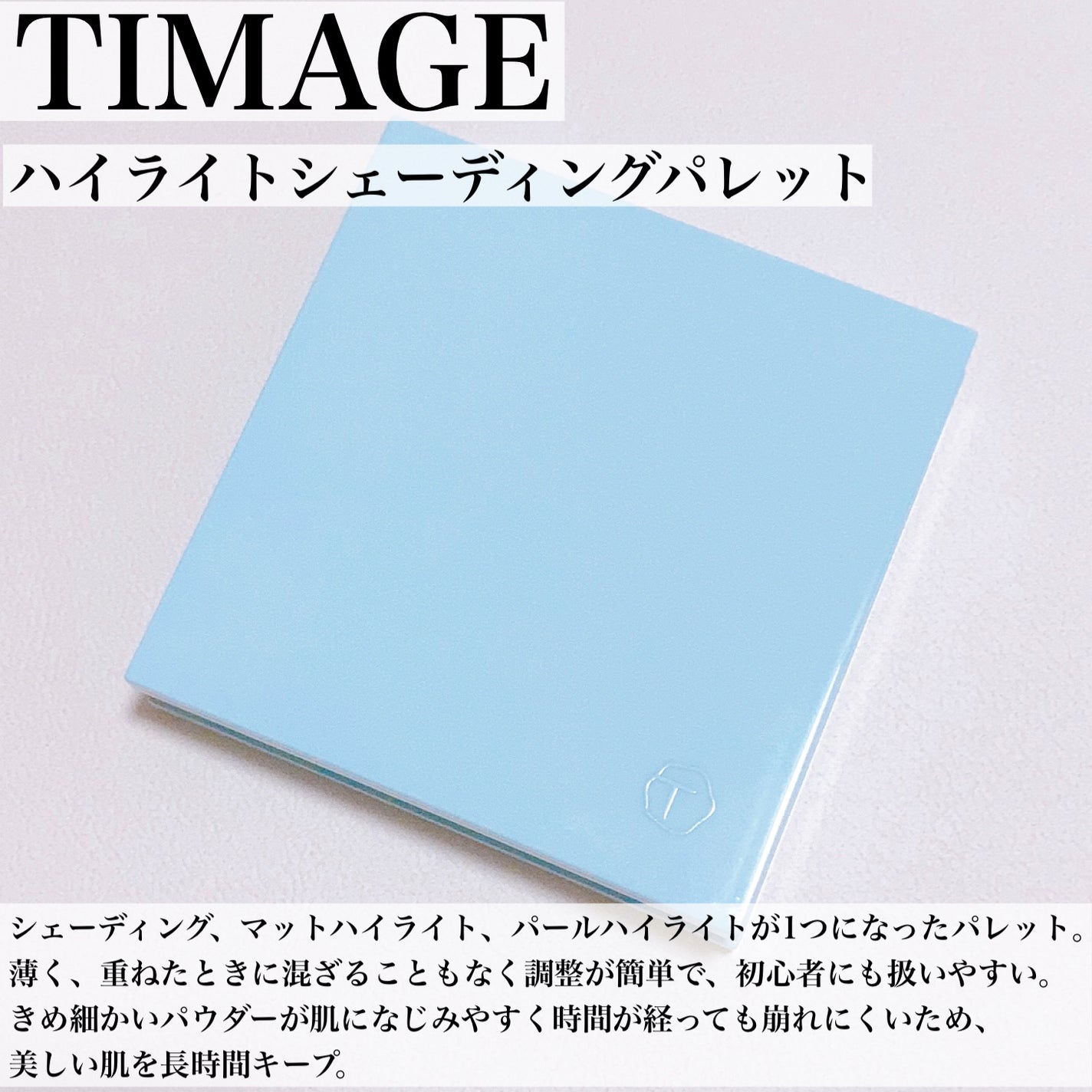 ハイライトシェーディングパレット/TIMAGE/パウダーハイライトを使ったクチコミ(2枚目)