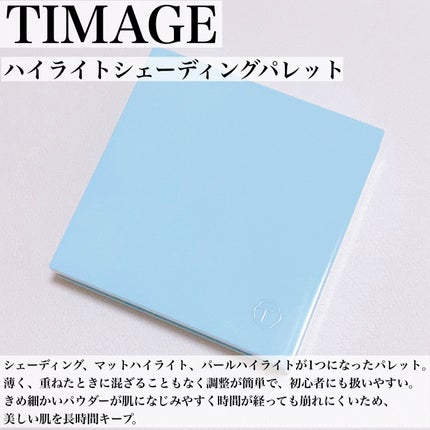 ハイライトシェーディングパレット/TIMAGE/パウダーハイライトを使ったクチコミ(2枚目)