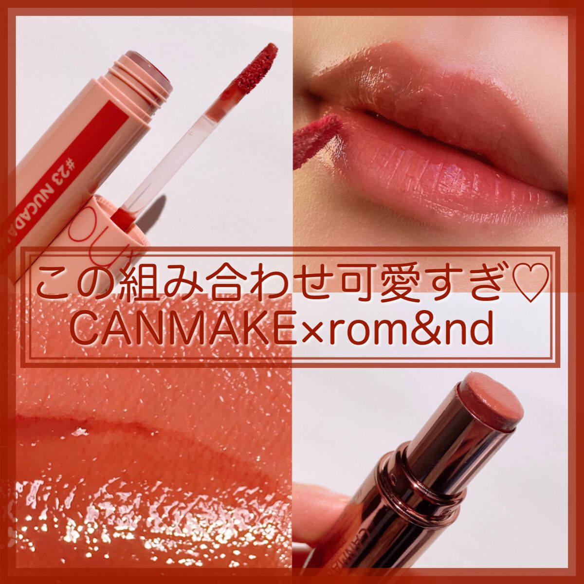 ジューシーラスティングティント/rom&nd/リップティントを使ったクチコミ(1枚目)