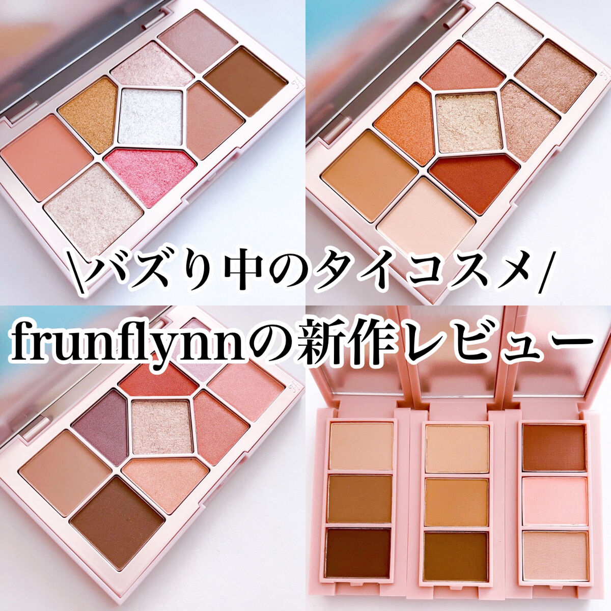 シャインユー アイシャドウパレット/frunflynn/アイシャドウパレットを使ったクチコミ（1枚目）