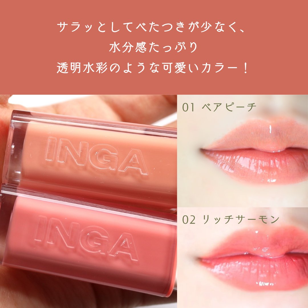 ウォーターグローリップティント/INGA/リップティントを使ったクチコミ（3枚目）