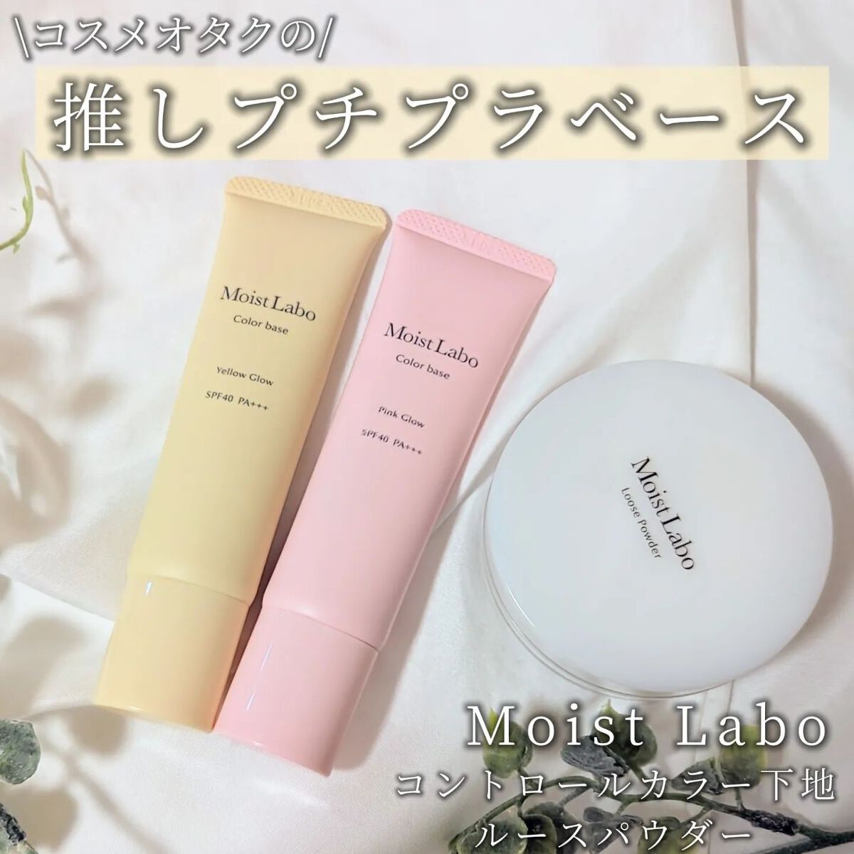 コントロールカラー下地/Moist Labo/化粧下地を使ったクチコミ（1枚目）