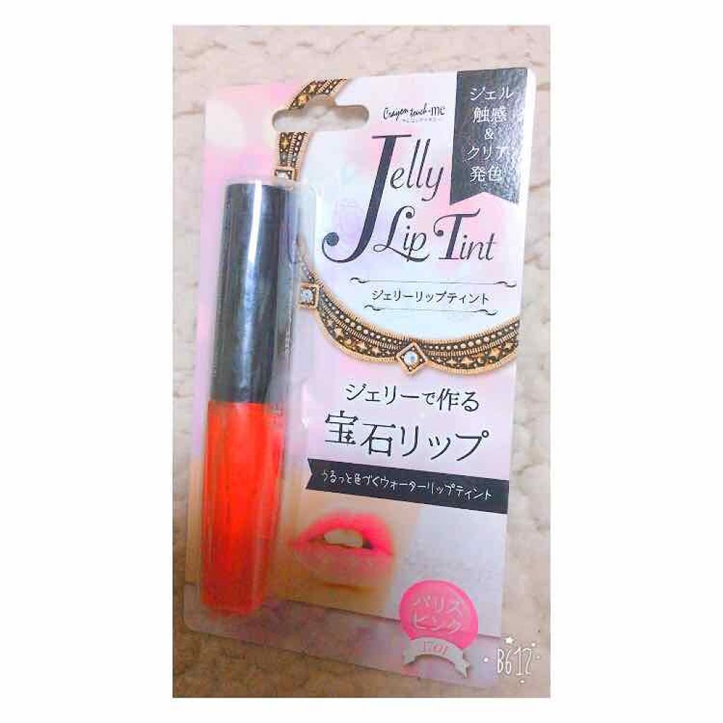 ジェリーリップティント/キャンドゥ/リップティントを使ったクチコミ（1枚目）