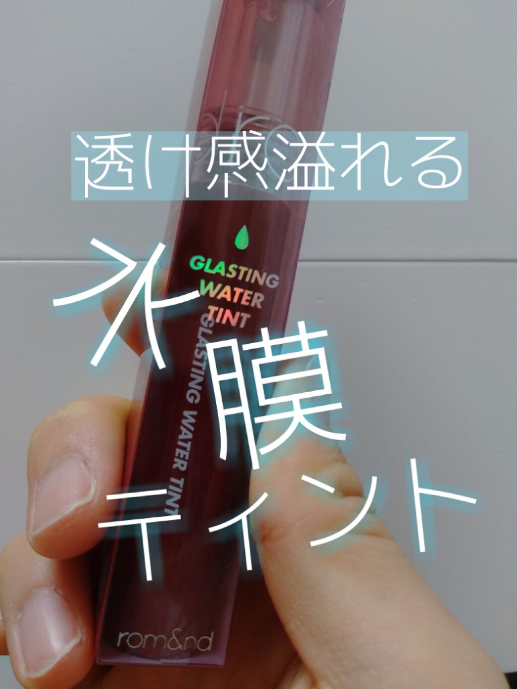 グラスティングウォーターティント/rom&nd/リップティントを使ったクチコミ（1枚目）