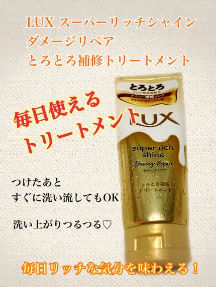 スーパーリッチシャイン ダメージリペア とろとろ補修トリートメント/LUX/洗い流すヘアトリートメントを使ったクチコミ(1枚目)