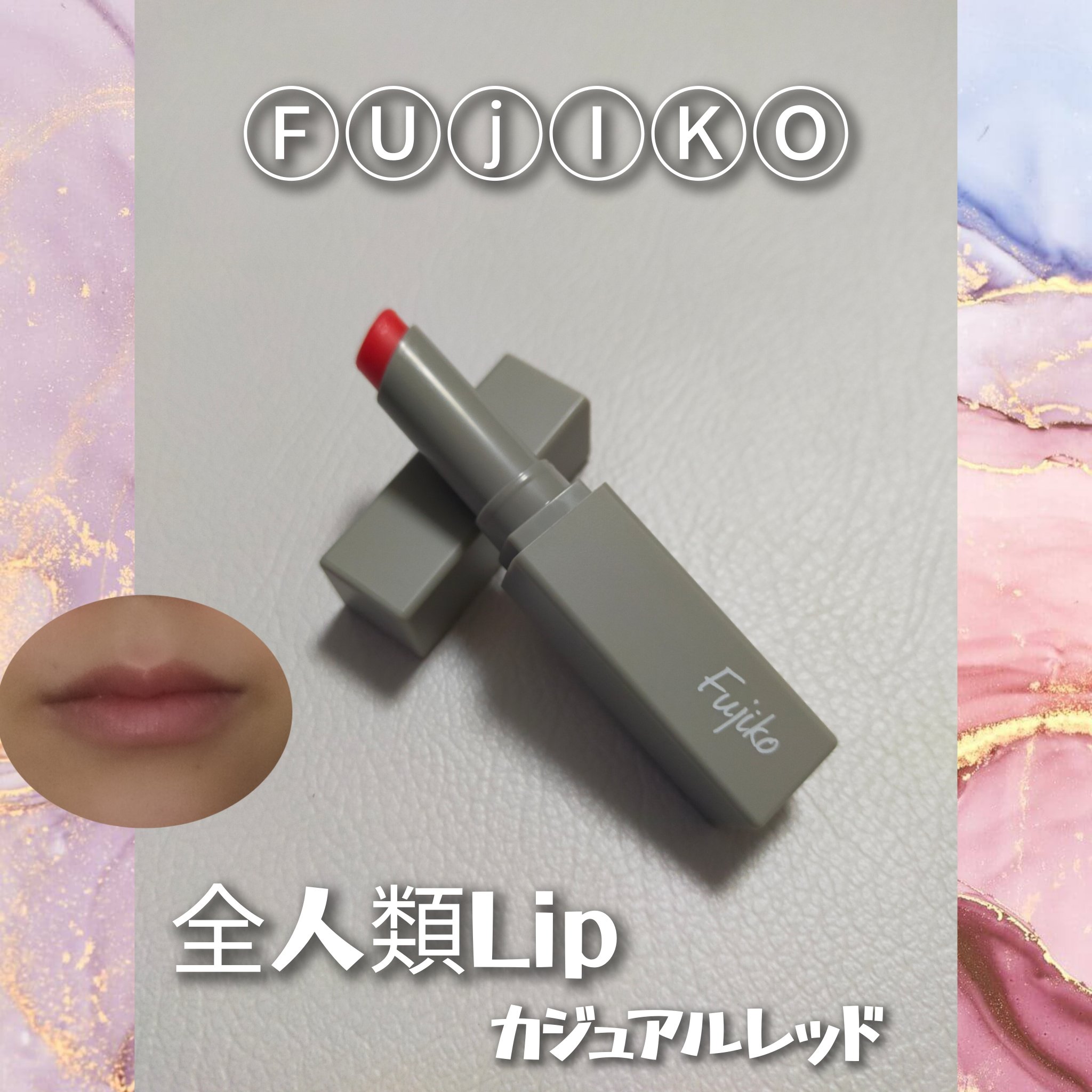 全人類Lip/Fujiko/口紅を使ったクチコミ（1枚目）