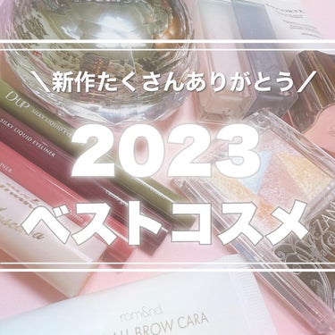 ＼新作たくさんランクイン／
⁡
2023年ベストコスメ💄🤍🩷
⁡
⁡
┈┈┈┈┈┈┈┈┈┈┈┈┈┈┈┈┈┈┈┈┈┈┈┈
⁡
今年は新作でたくさん
お気に入りができました🤍🤍
⁡
来年も手放せなくなるよう