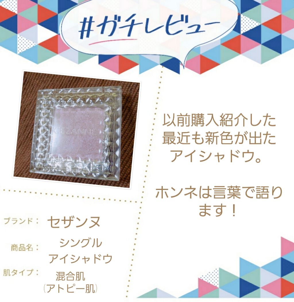 シングルカラーアイシャドウ/CEZANNE/単色アイシャドウを使ったクチコミ(1枚目)