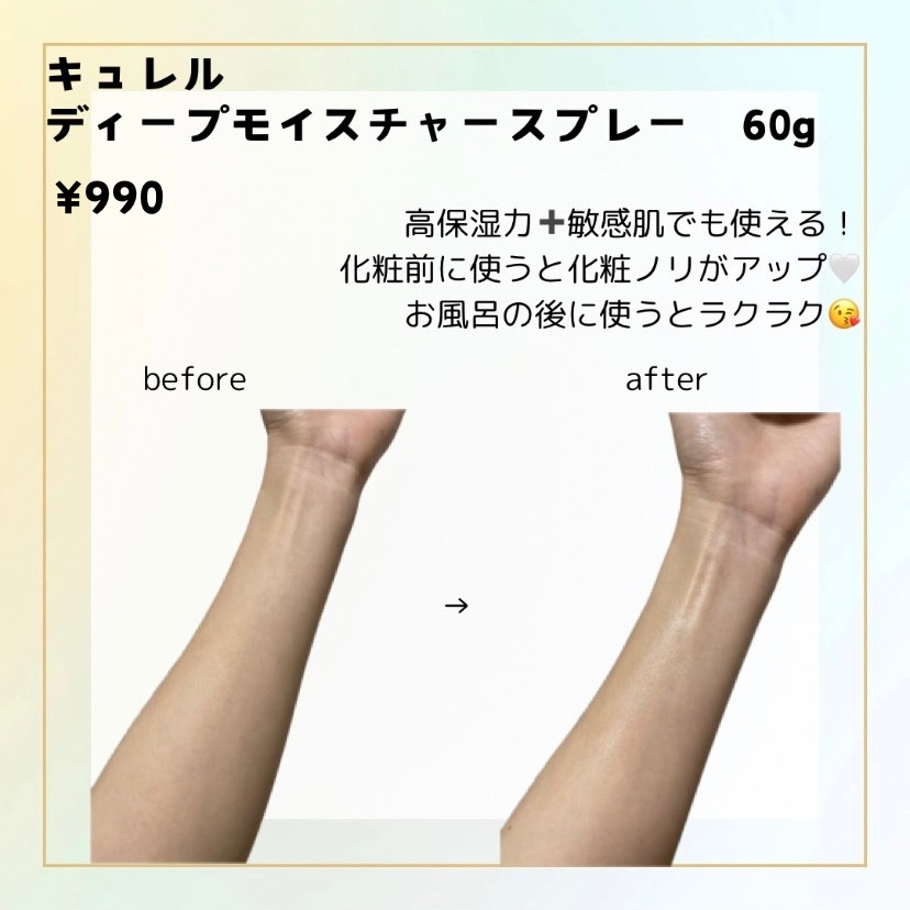 ディープモイスチャースプレー/キュレル/ミスト状化粧水を使ったクチコミ（2枚目）