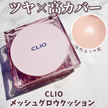 キル カバー メッシュ グロウ クッション/CLIO/クッションファンデーションを使ったクチコミ（1枚目）