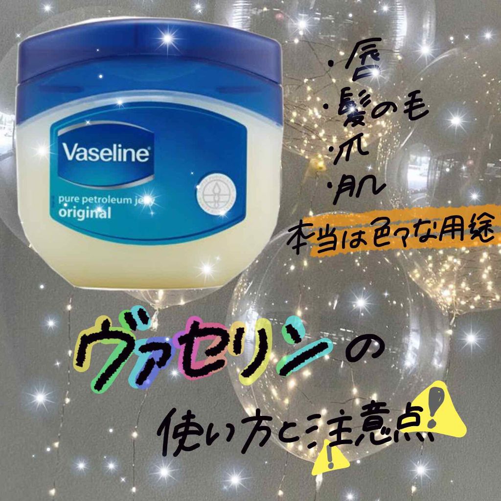 オリジナル ピュアスキンジェリー/ヴァセリン/ボディクリームを使ったクチコミ（1枚目）
