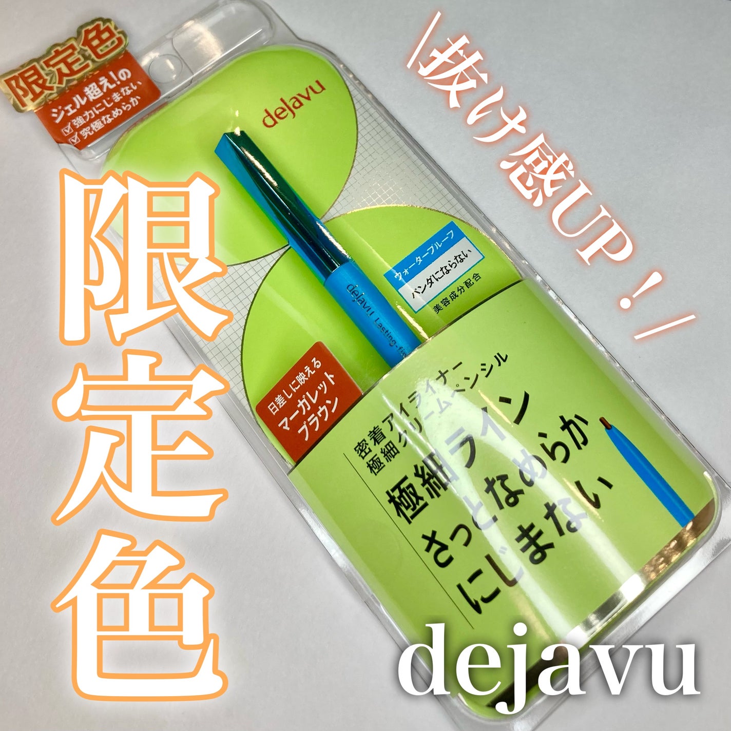 「密着アイライナー」極細クリームペンシル/デジャヴュ/ペンシルアイライナーを使ったクチコミ(1枚目)