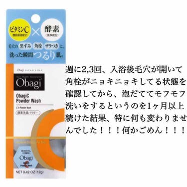 オバジC 酵素洗顔パウダー/オバジ/洗顔パウダーを使ったクチコミ（1枚目）