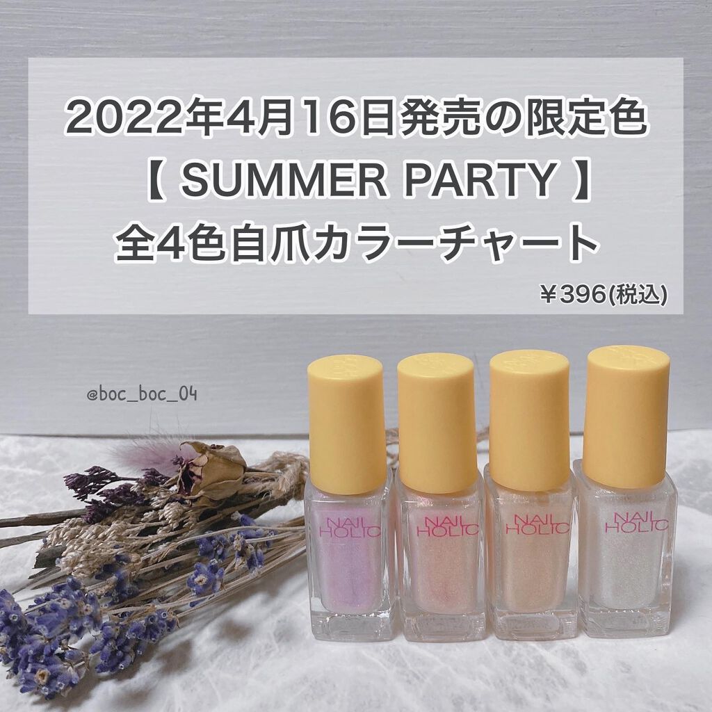 '
@nailholic_kose より
2022年4月16日より限定色
SUMMER PARTYが登場⸜🙌🏻⸝‍
'
カラフルなサマーパーティーを
イメージした限定4色
キラキラ輝く繊細パールと
涼し気なシャーベットカラーが
ふわっと