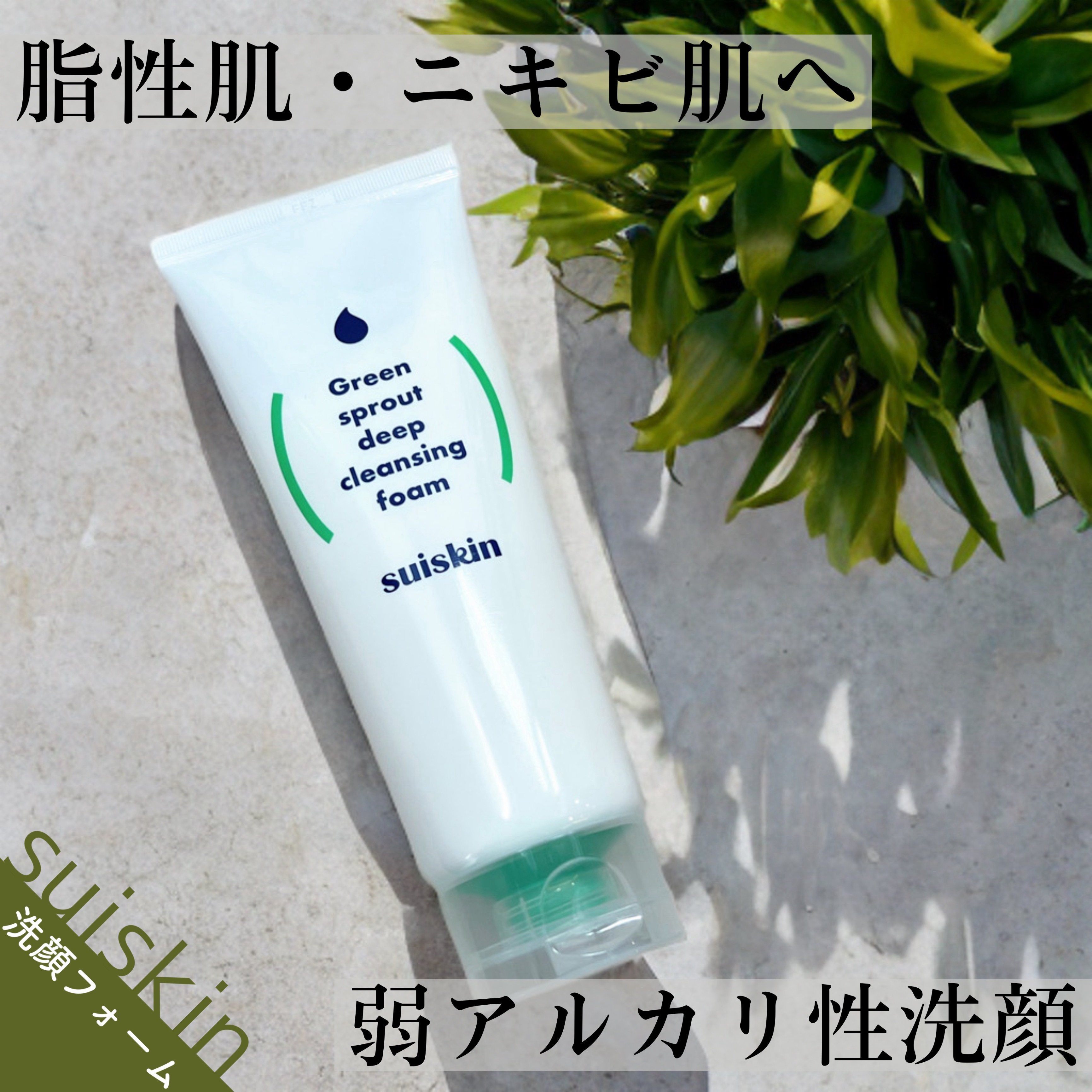 スイスキン 新芽ディープクレンジングフォーム/suiskin/洗顔フォームを使ったクチコミ（1枚目）