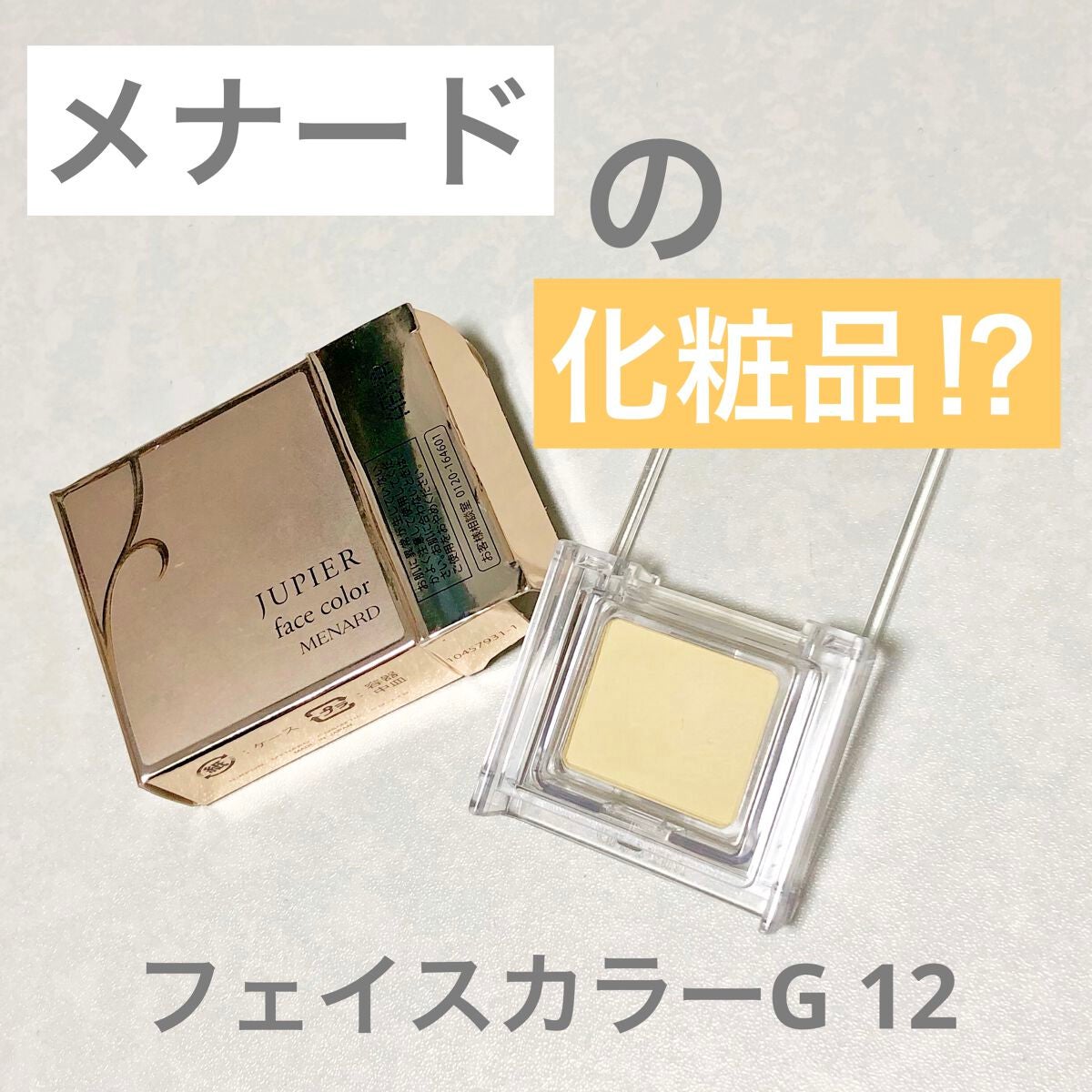 いちゃん@フォロバします🥨 on LIPS 「メナードからポイントメイク用のコスメ出てるの知ってた??わたし..」(1枚目)