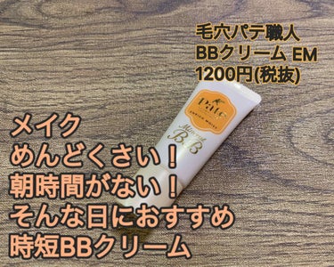 毛穴パテ職人
ミネラルBBクリーム EM
1200円(税抜)

メイクしなきゃ、でもめんどくさい！
寝坊した！時間ない！
そんな日ありますよね？

そんな時におすすめBBクリームですヽ(・∀・*)ﾉ
化