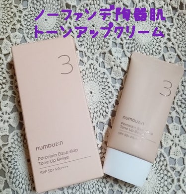 3番 ノーファンデ陶器肌トーンアップクリーム/numbuzin/化粧下地を使ったクチコミ（1枚目）