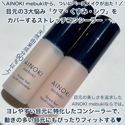 フォレスト フィール リキッド コンシーラー 02 陽だまり/AINOKI mebuki/リキッドコンシーラーを使ったクチコミ(2枚目)