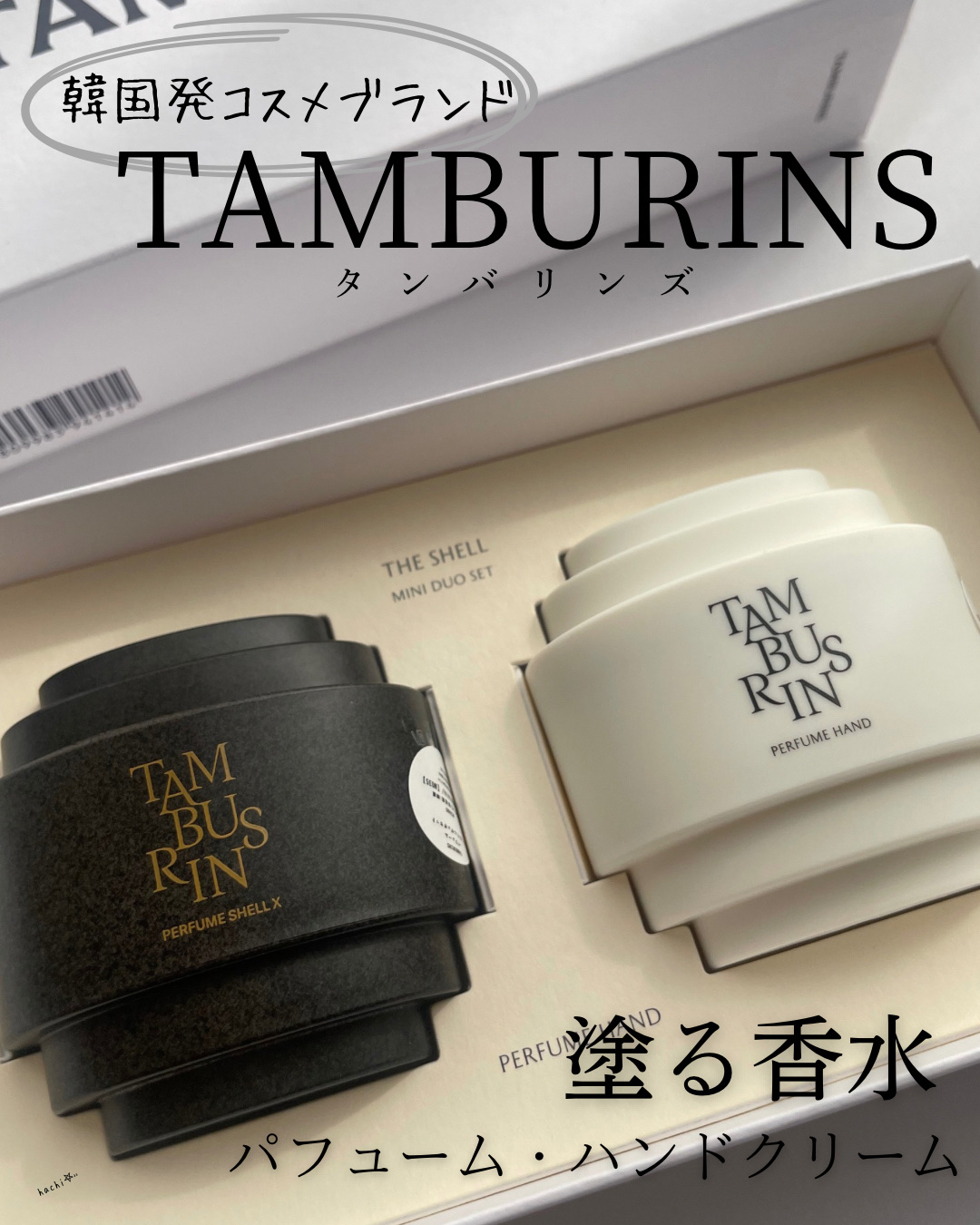 タンバリンズ パフューム シェル エックス ハンドクリーム カモ/tamburins/ハンドクリームを使ったクチコミ（1枚目）