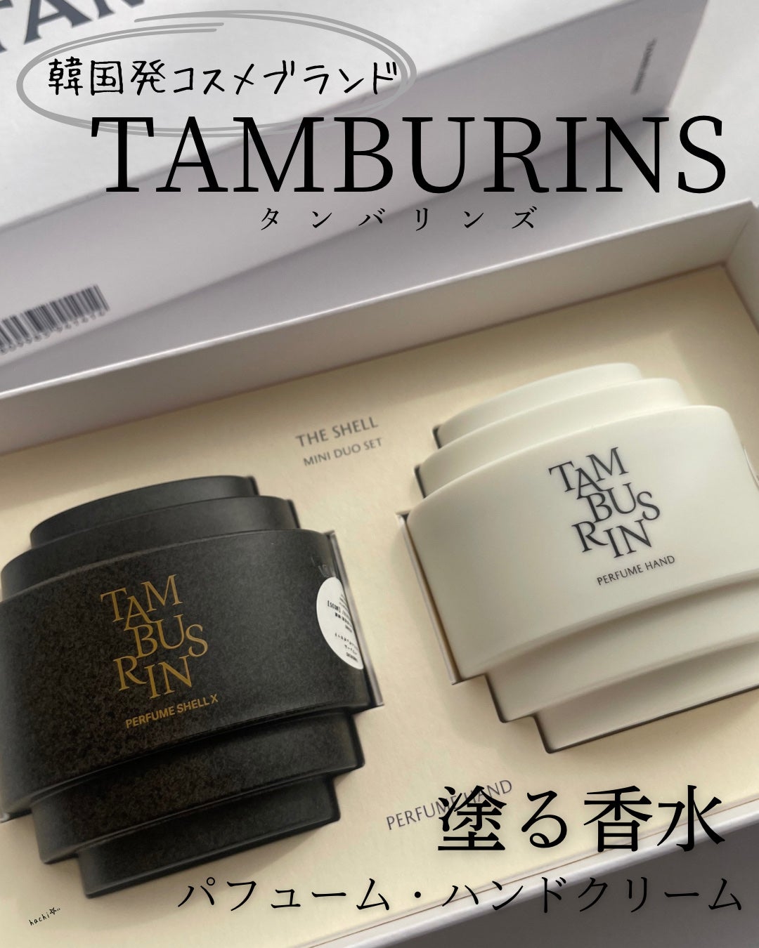 タンバリンズ パフューム シェル エックス ハンドクリーム カモ/tamburins/ハンドクリームを使ったクチコミ(1枚目)