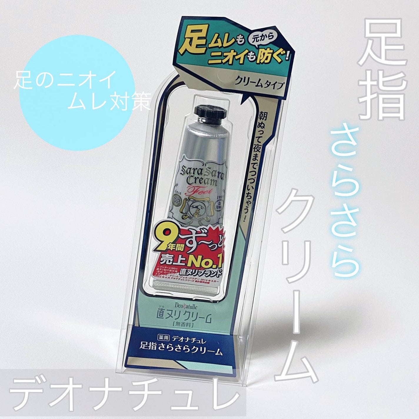 薬用足指さらさらクリーム/デオナチュレ/デオドラント・制汗剤を使ったクチコミ(1枚目)