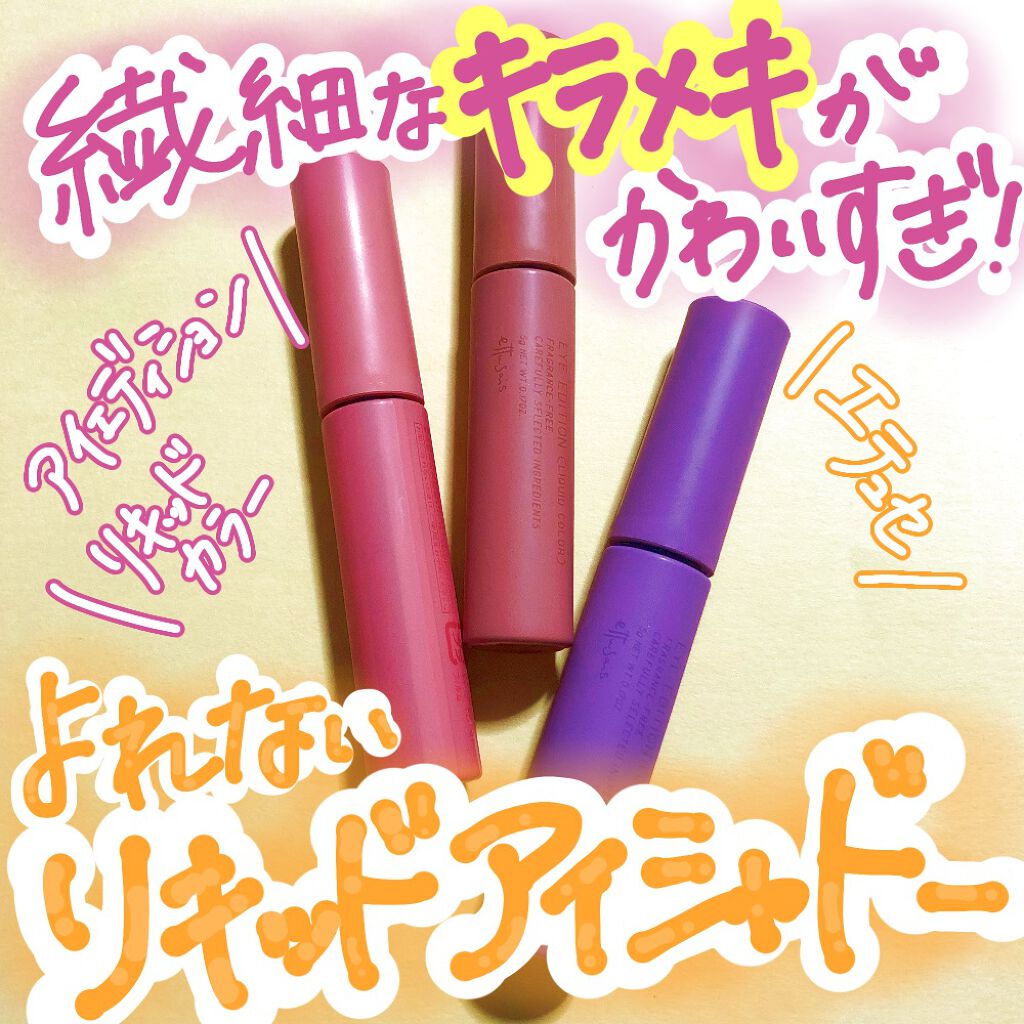 エテュセ アイエディション(リキッドカラー)/ettusais/リキッドアイシャドウを使ったクチコミ（1枚目）