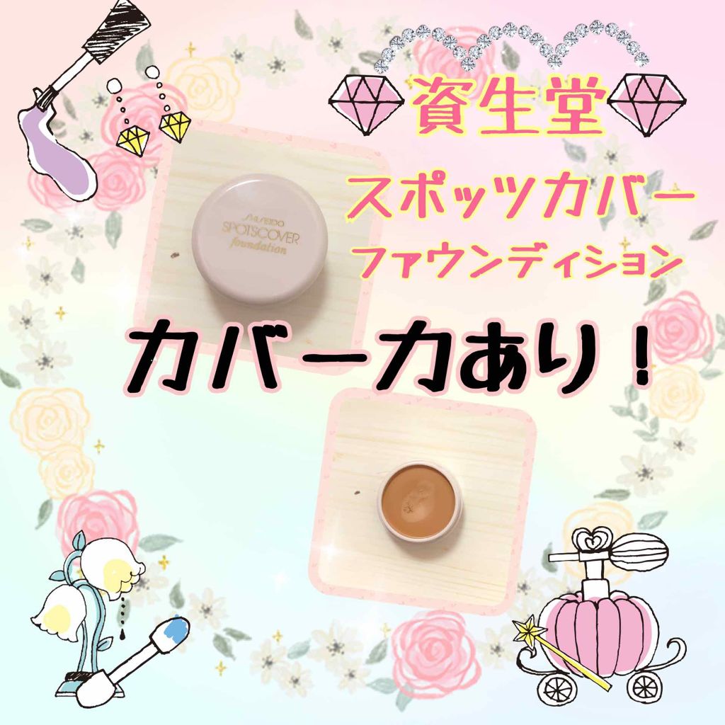 スポッツカバー ファウンデイション/SHISEIDO/クリームコンシーラーを使ったクチコミ(1枚目)