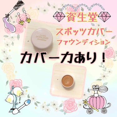 スポッツカバー ファウンデイション/SHISEIDO/クリームコンシーラーを使ったクチコミ（1枚目）