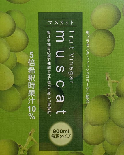 フルーツビネガーマスカット/スタイルクリエイト/ボディサプリメントを使ったクチコミ(2枚目)