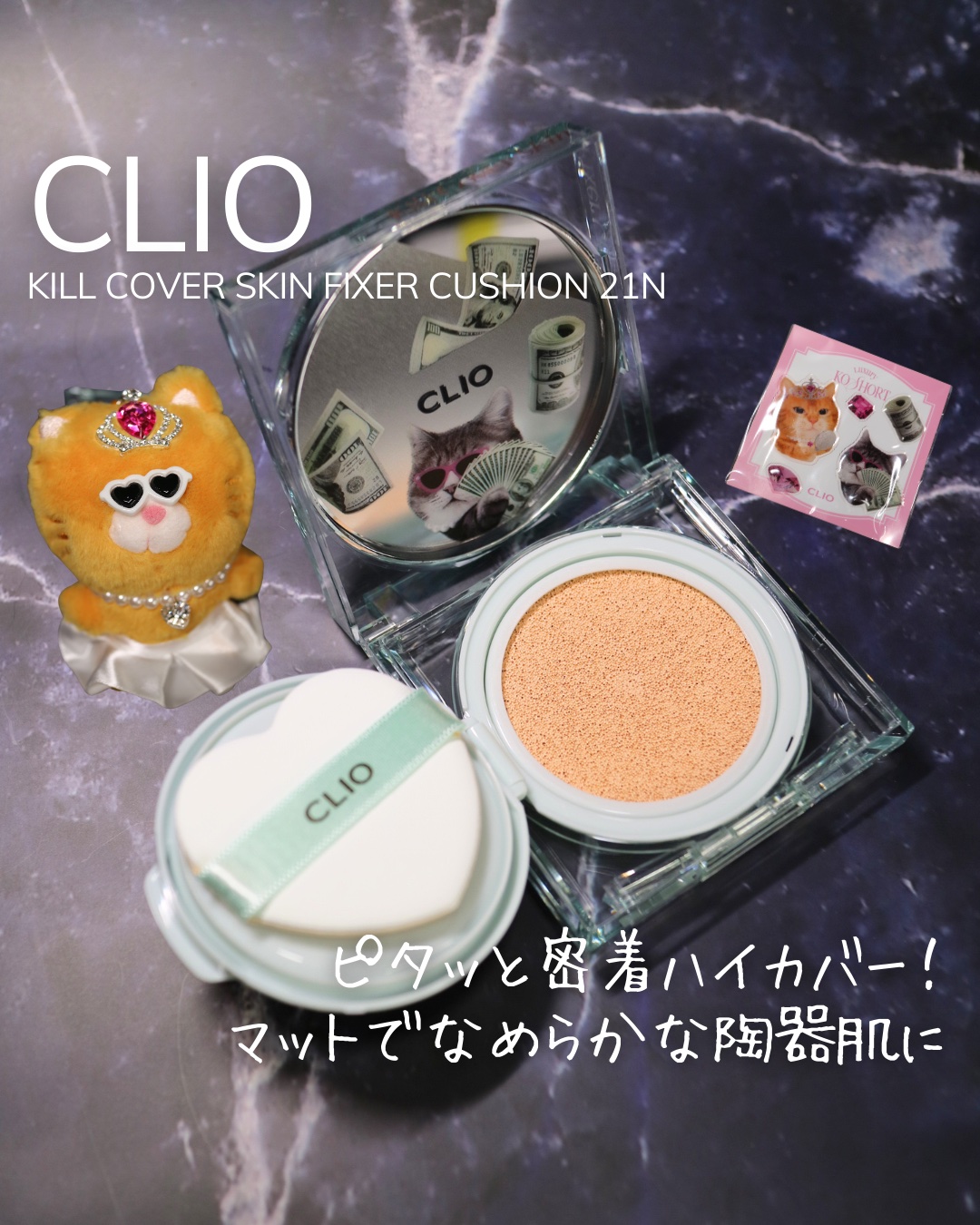 クリオ キル カバー スキン フィクサー クッション 21N リネン(ニャン生逆転)/CLIO/クッションファンデーションを使ったクチコミ（1枚目）