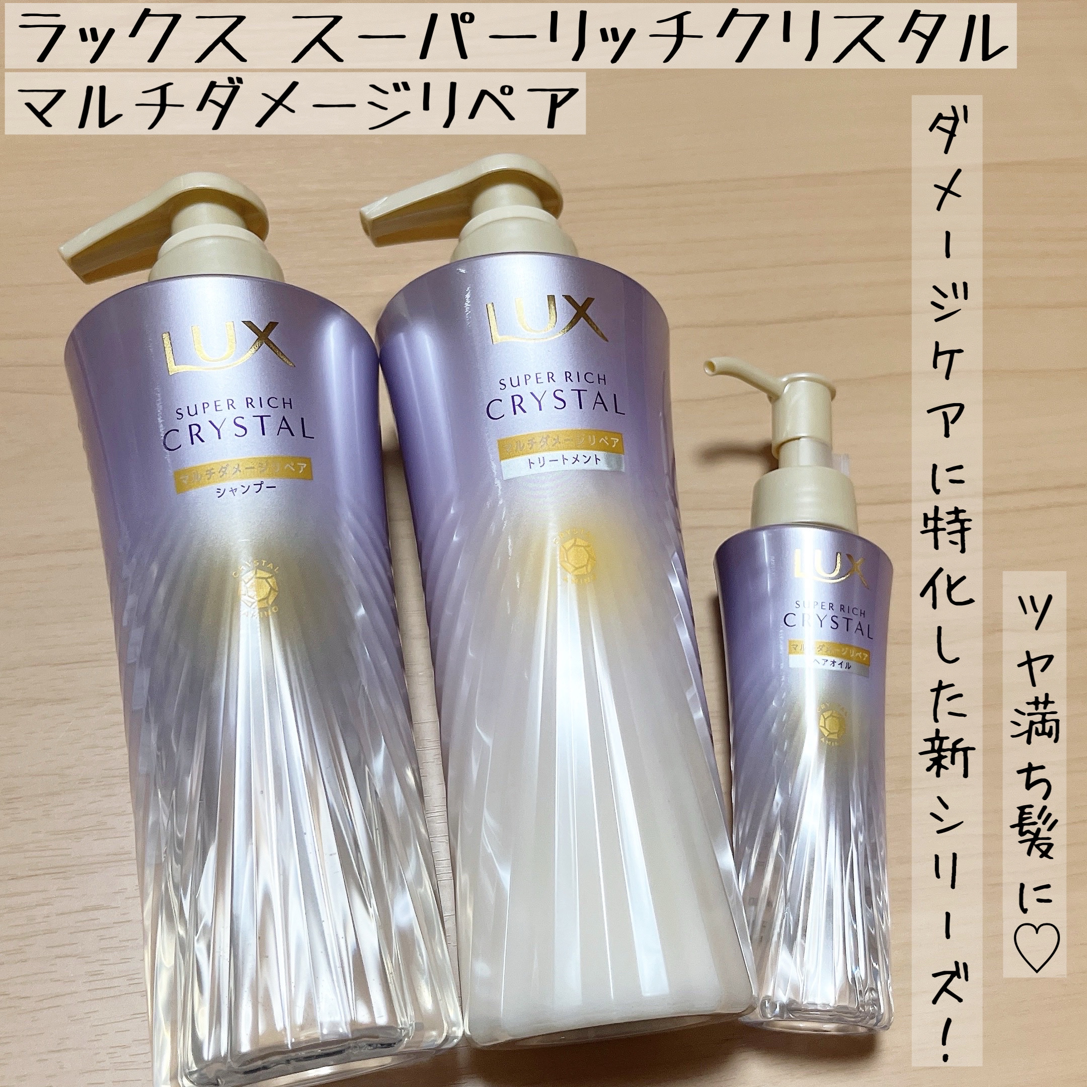 スーパーリッチクリスタル　マルチダメージリペア　シャンプー/トリートメント/LUX/市販シャンプーを使ったクチコミ（1枚目）