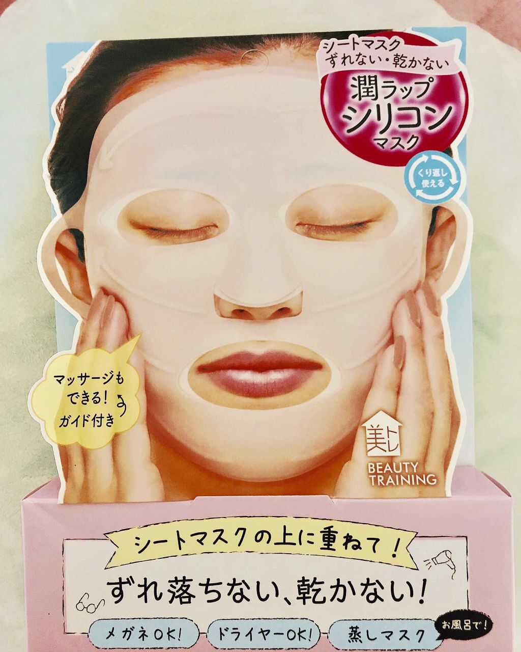 モイストラップ シリコンマスク/美トレ/その他スキンケアグッズを使ったクチコミ（1枚目）