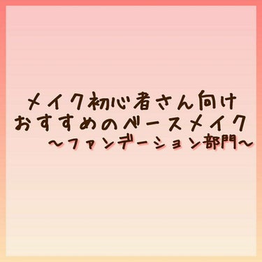 メイク初心者さんにおすすめしたいベースメイク
〜ファンデーション部門〜

第2弾！
春休み中に高校生や大学生でメイクを始める方もいるかなと思って私的におすすめなものを選んでみました。

買いやすさも考え