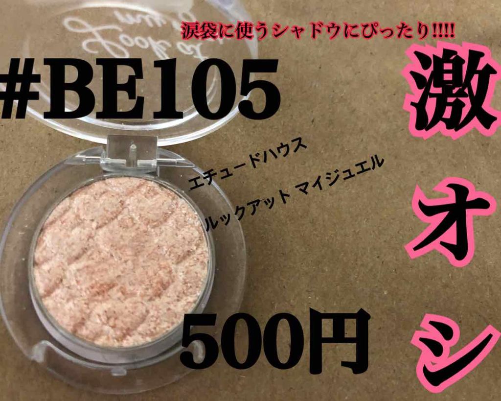 ルックアット マイアイジュエル/ETUDE/単色アイシャドウを使ったクチコミ（1枚目）