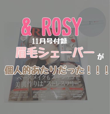 【画像2枚】
&ROSY 2021年11号の付録の
眉毛シェーバーが個人的に当たりでした✨

わたし眉毛剃ると眉毛の周りにニキビがいつもできてしまって、抜いていたのですが、生える速度と抜く時間が割に合わ