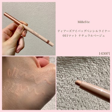 MilleFée【ティアーズアイバッグペンシルライナー 011マット ナチュラルベージュ 】1430円

《描き心地×時短のハイブリッド涙袋ペンシル⸜🫶⸝‍》

ミルフィーの涙袋ペンシルは他とひと味違う‼️

①超なめらか！
今まで試した中でミルフィーは描き心地が段違い。
涙袋ペンシルあるあるの、引っかかるような痛さがない😭❣️本当にスルッスル😽
テスターで手の甲に試した瞬間に、稲妻に撃たれたので絶対に買おうと誓いました。結果大満足💮

②ぼかす工程で時短！
ペンシルとは逆側の先端にミニパフが収納されているから、手を汚さずにぼかせる！
手を洗ったり拭く工程、ぶっちゃけダルくないっすか？ミルフィーはすっ飛ばせてありがたや😇
パフとかの道具を出さなくていいのも高ポイント👏🏻


011はラメやパールなしのマット。スクールメイクには絶対にこれ！！忙しい朝でもミニパフでぼかせちゃうから時短できて助かる😭
朝が弱い現役JKの私は、ミルフィーを塗った後にうすーくアイシャドウブラシで血色系のチークを重ねてます🧡（チークはセザンヌの18番）


バラエティストアやドラッグストアでも時々見かけます👀
まずはテスターでなめらかさに感動してみて🤭

☆ご参考程度に！ 
お読みいただきありがとうございました。

#ミルフィー_コンシーラー 
#ミルフィー
#涙袋_コンシーラー 
#涙袋ライナー 
#涙袋ペンシル
#涙袋メイク 
#涙袋_作り方 
#時短メイク 
#スクールメイク 
#甘いチョコレートメイク の画像 その1