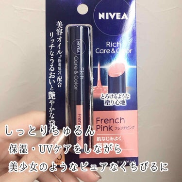 ニベア
リッチケア&カラーリップ
フレンチピンク　SPF20/PA++

ドラッグストアにて500円ほどで購入しました🙋‍♀️

日常使いにUVリップを使っているのですが、やる気がない日や家用にカラーリ