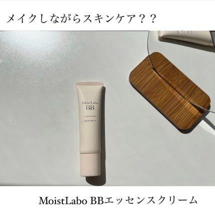 モイストラボ BBエッセンスクリーム/Moist Labo/BBクリームを使ったクチコミ(1枚目)