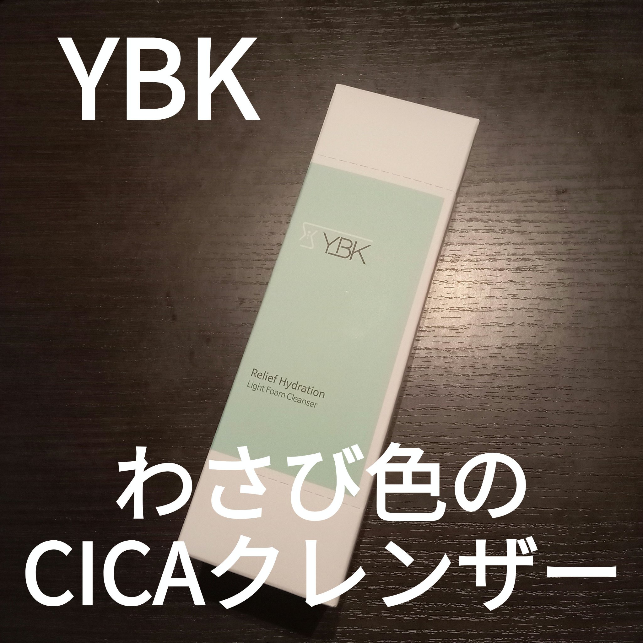 CICA 洗顔フォーム /YBK/洗顔フォームを使ったクチコミ（1枚目）