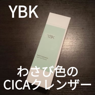 YBK CICA 洗顔フォーム のクチコミ「YBK
レリーフハイドレーション
ライトフォームクレンザー

CICA成分が入ってるよ🙌🙌🙌
.....」（1枚目）