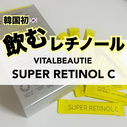 スーパーレチノールC/VITALBEAUTIE/美容サプリメントを使ったクチコミ(1枚目)