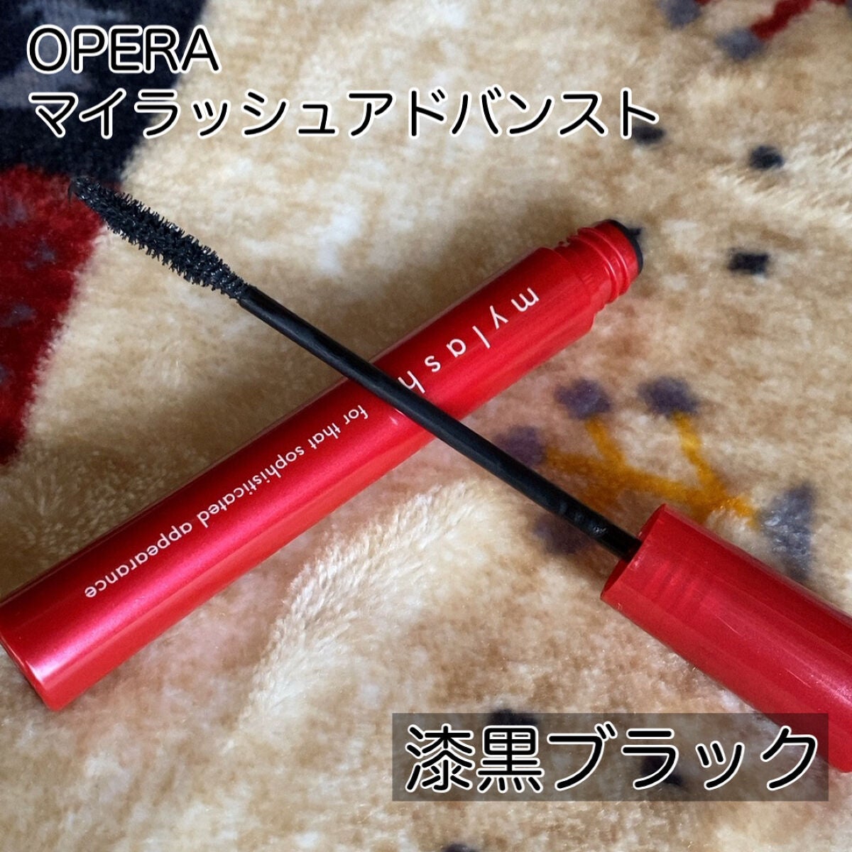 オペラ マイラッシュ アドバンスト/OPERA/マスカラを使ったクチコミ(2枚目)