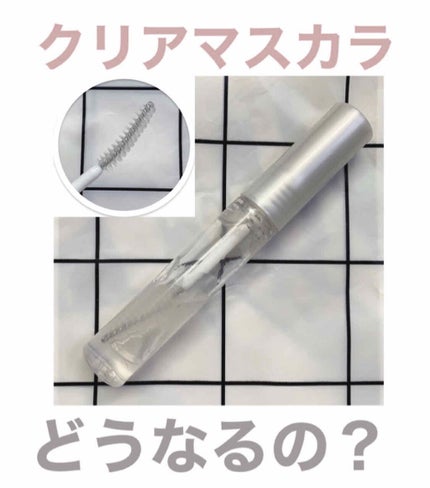 クリア マスカラR/CEZANNE/マスカラ下地を使ったクチコミ(1枚目)