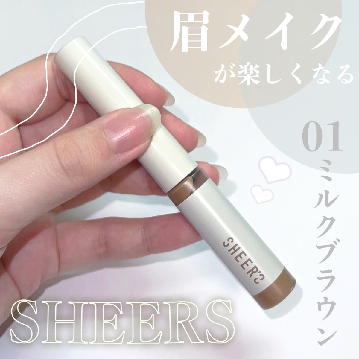 スキニーカラーブロウ 01 ミルクブラウン/シアーズ/眉マスカラを使ったクチコミ（1枚目）