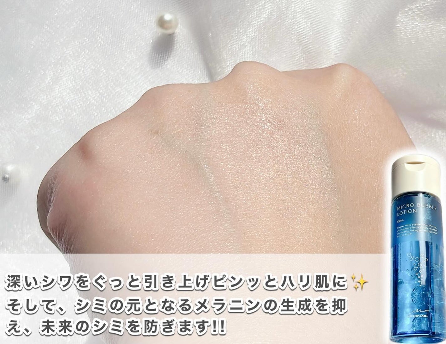 薬用マイクロバブルローション/Macchia Label/化粧水を使ったクチコミ(5枚目)