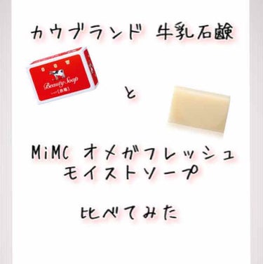 オメガフレッシュモイストソープ フレッシュローズウッド/MiMC/洗顔石鹸を使ったクチコミ（1枚目）