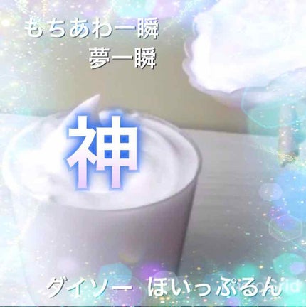 ほいっぷるん/DAISO/その他スキンケアグッズを使ったクチコミ(1枚目)