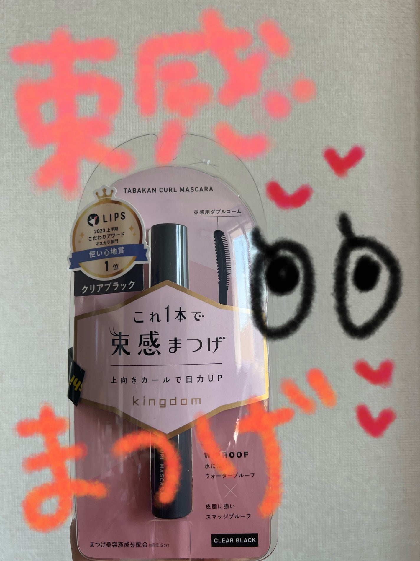 キングダム 束感カールマスカラ/キングダム/マスカラを使ったクチコミ(1枚目)