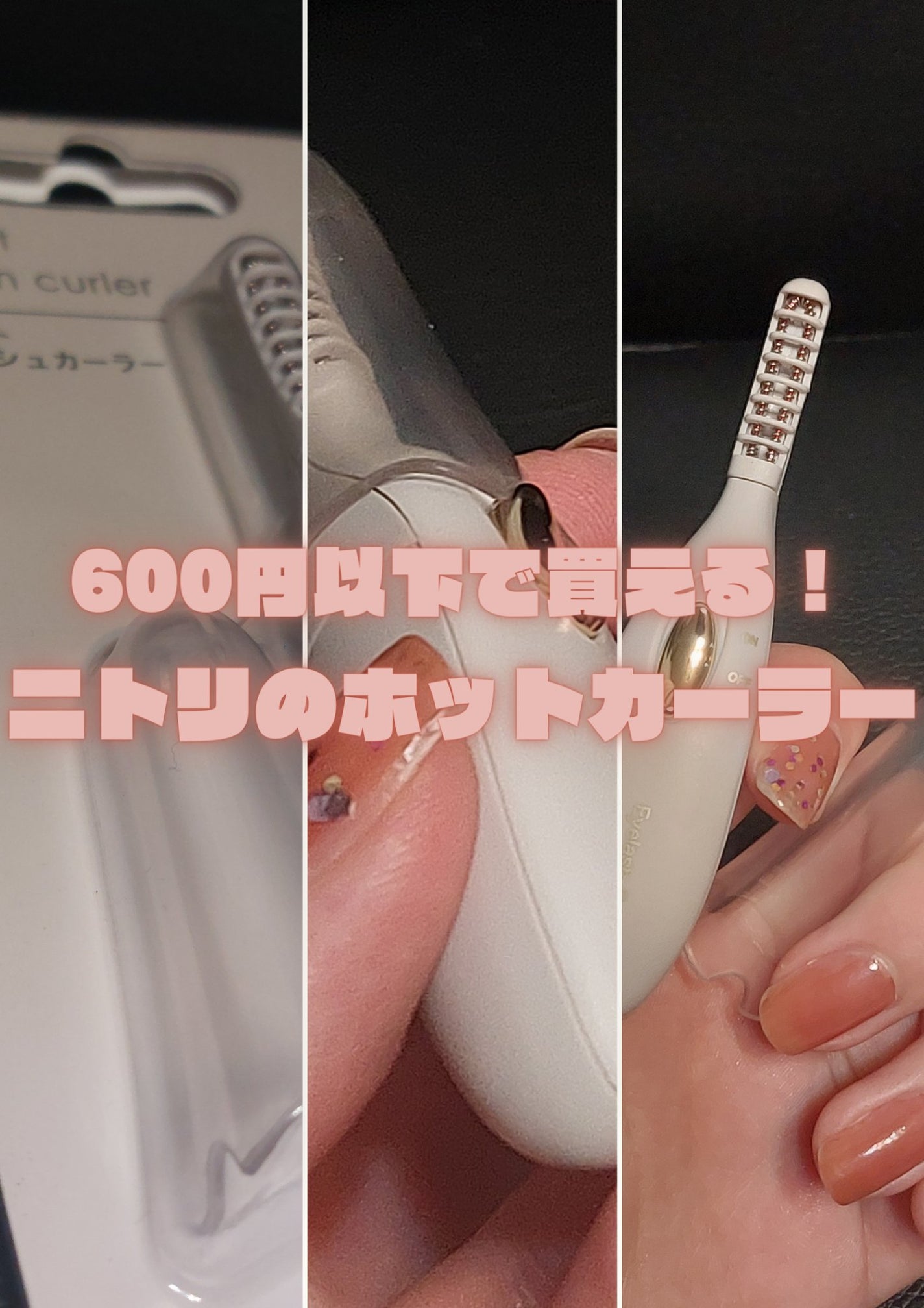 ミニホットアイラッシュカーラー/ニトリ/ホットビューラーを使ったクチコミ(1枚目)